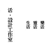 活_设计工作室的头像