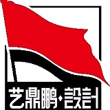艺鼎鹏设计的头像
