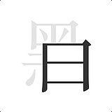 黑马ICON的头像