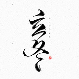 立冬1107的头像