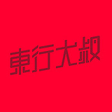 东行大叔的头像