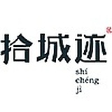 拾城迹的头像