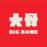 BIGBONE大骨的头像