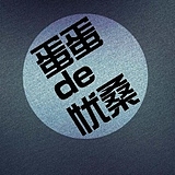 男一浩的头像
