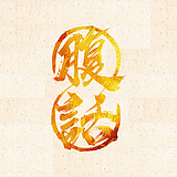 腹话的头像