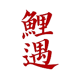 鲤遇设计的头像