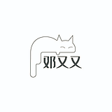 包装设计邓又又的头像