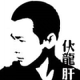 伏龙观的头像