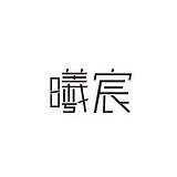 曦宸design的头像