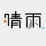 晴雨喵丸的头像