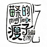 苗条的瘦子的头像