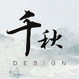 千秋设计的头像