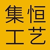深圳集恒工艺的头像