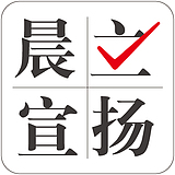 晨立宣扬设计的头像