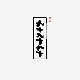 九十九十九十的头像