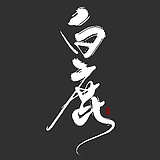 风凌乱中飘零的心的头像