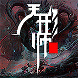 无形师CG原画的头像