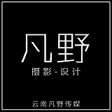 凡野摄影的头像