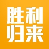 胜利归来的头像