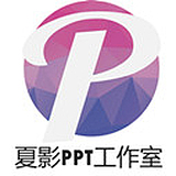 夏影PPT的头像
