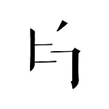 肆人印画的头像