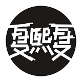 夏熙夏的头像