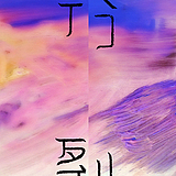波若波羅密的头像