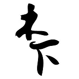 木下彩铅的头像