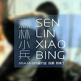 森林小兵的头像