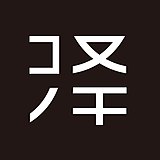 一澤堂的头像