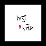 时雨暮的头像