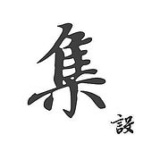 集创思维的头像