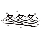 冬冬冬的头像