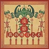 看影人的头像