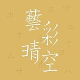 藝彩丨晴空的头像