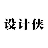 设计侠90的头像