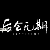 后毁无期的头像