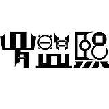羽常乐的头像