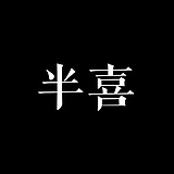 半喜影像的头像