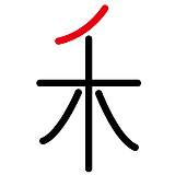 丿木的头像