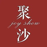 聚沙品牌的头像