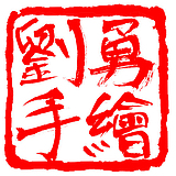 刘勇手绘的头像