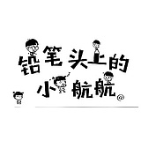 铅笔头上的小航航的头像
