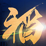 传说中的稻子的头像