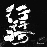行行珂的头像