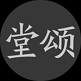 西安堂颂建筑摄影的头像
