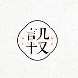 言几又十的头像