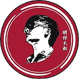 明仔大叔的头像