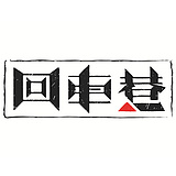 回车巷的头像