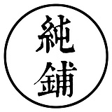 純舖618的头像